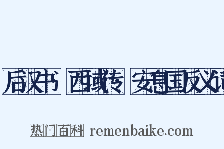 后汉书·西域传·安息国反义词是什么意思的图片